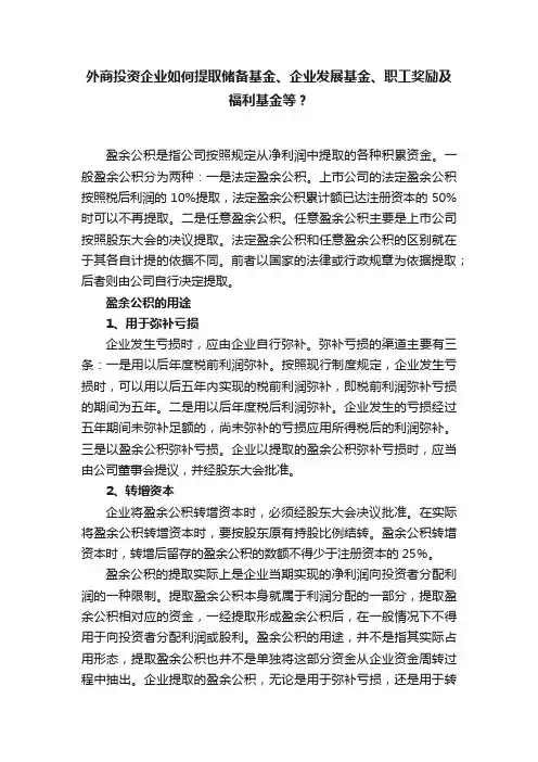 外商投资企业如何提取储备基金、企业发展基金、职工奖励及福利基金等？