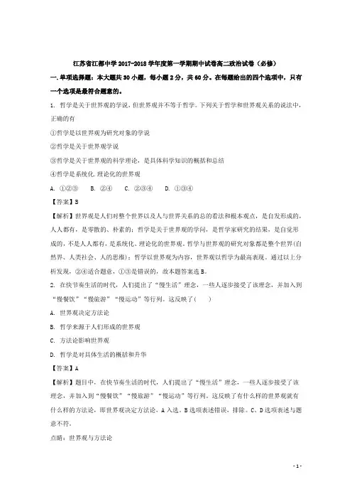 2017-2018学年江苏省江都中学高二上学期期中考试政治试题(必修) 解析版