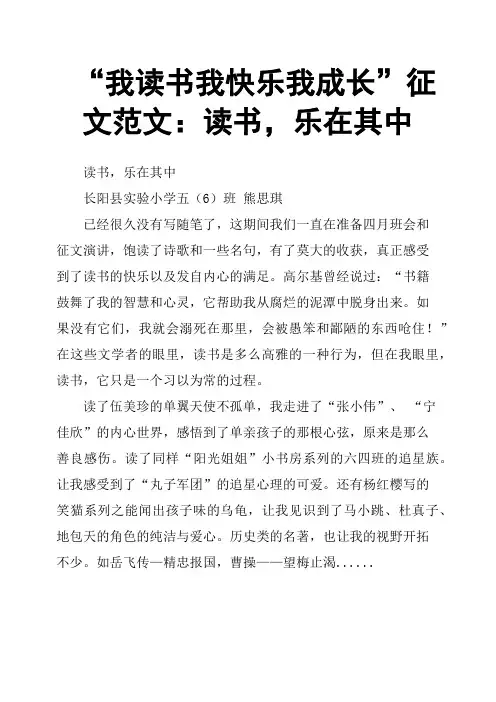“我读书我快乐我成长”征文范文：读书,乐在其中