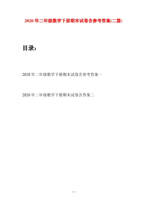 2020年二年级数学下册期末试卷含参考答案(二篇)