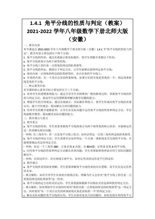 1.4.1角平分线的性质与判定(教案)2021-2022学年八年级数学下册北师大版(安徽)