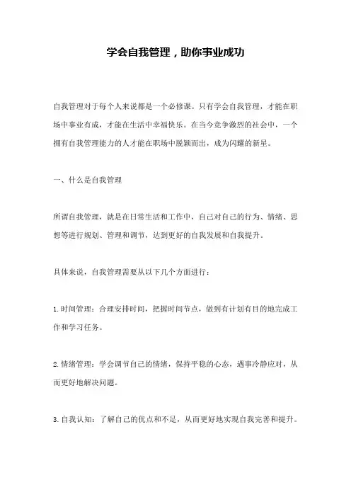 学会自我管理,助你事业成功