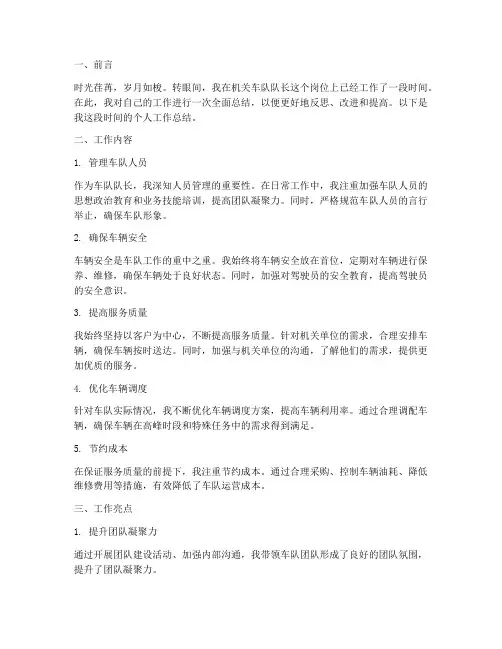 机关车队队长个人工作总结