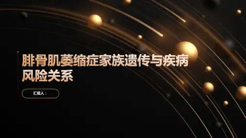 腓骨肌萎缩症家族遗传与疾病风险关系