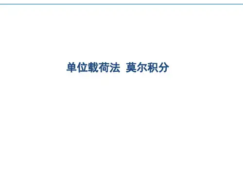 单位载荷法-莫尔积分