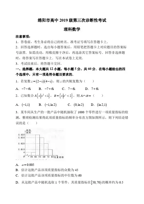 2022届四川省绵阳市(三模)高三第三次诊断性考试理科数学试题及答案