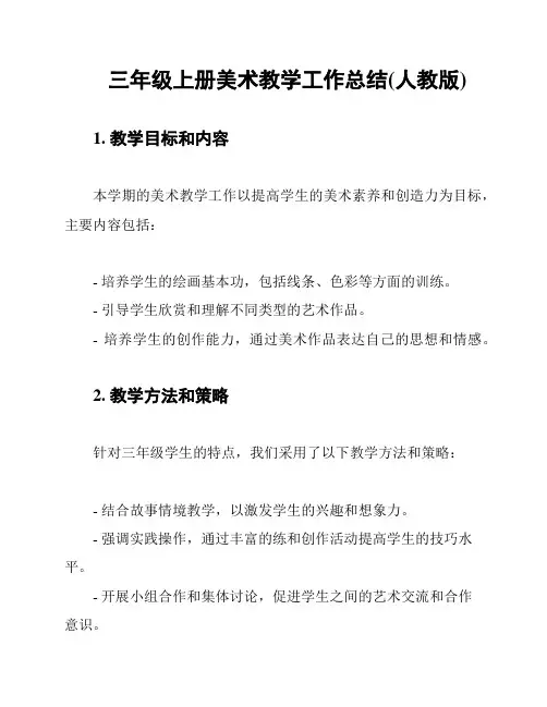 三年级上册美术教学工作总结(人教版)
