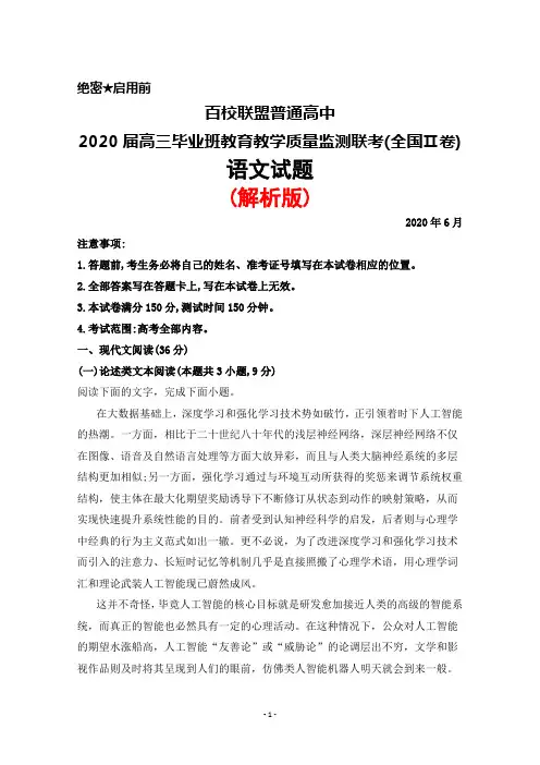 2020年6月百校联盟普通高中2020届高三毕业班教育教学质量监测联考(全国Ⅱ卷)语文试题(解析版)