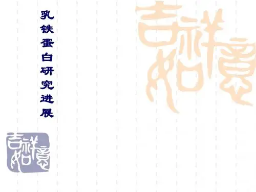 乳铁蛋白研究进展