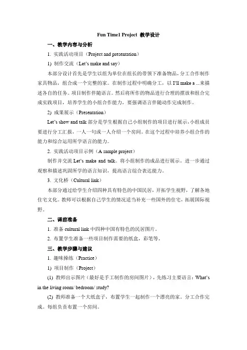 Fun_Time1_Project 四年级下册教案人教精通版