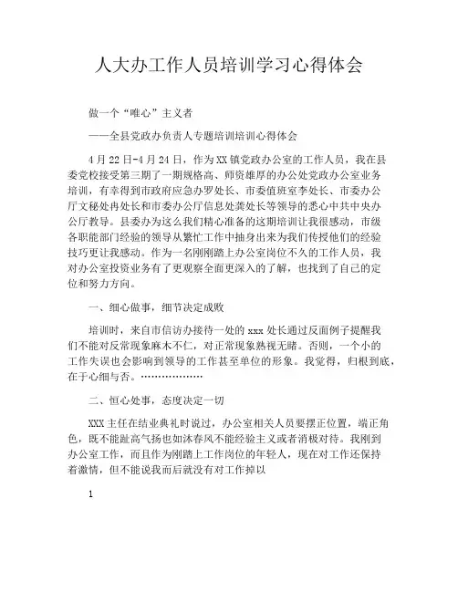 人大办工作人员培训学习心得体会
