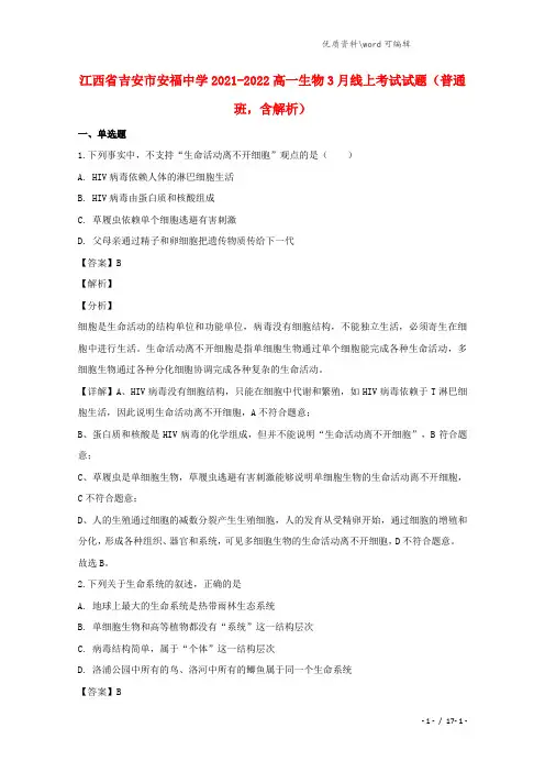 江西省吉安市安福中学2021-2022高一生物3月线上考试试题(普通班,含解析).doc