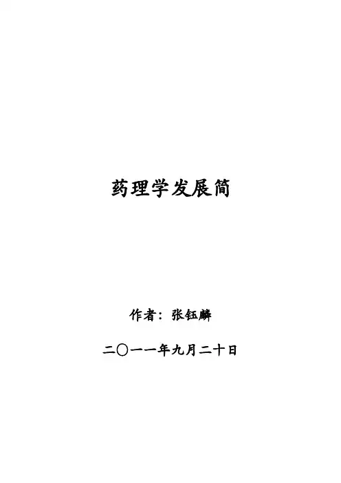 药理学发展简史