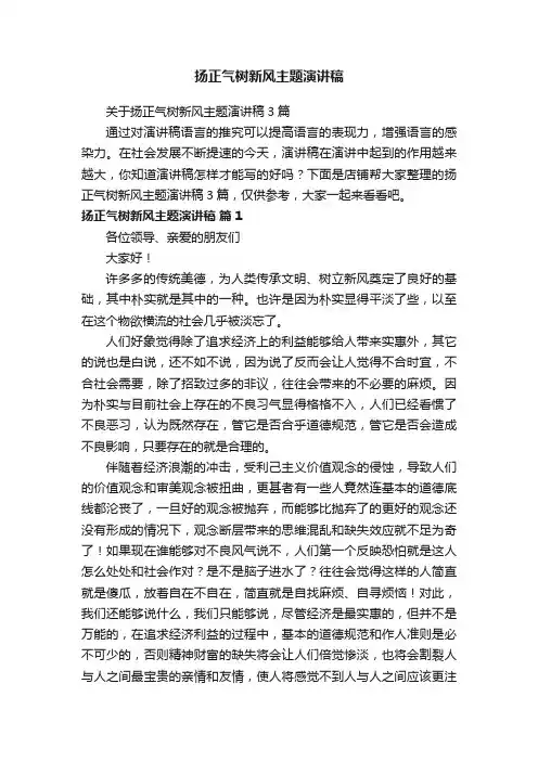 扬正气树新风主题演讲稿