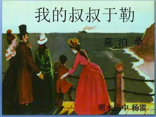 《我的叔叔于勒》说课课件
