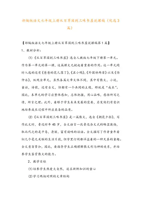 部编版语文七年级上册从百草园到三味书屋说课稿(优选3篇)