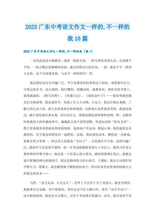 2023广东中考语文作文一样的,不一样的我10篇