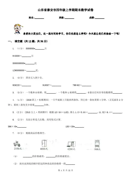 山东省泰安市四年级上学期期末数学试卷