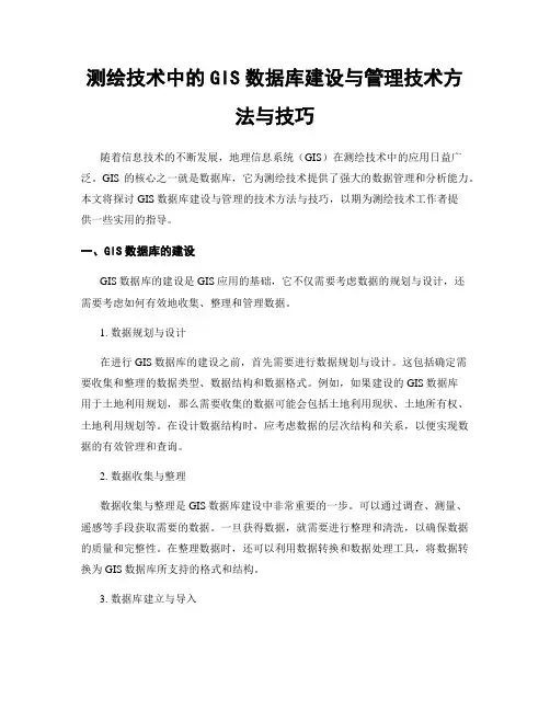 测绘技术中的GIS数据库建设与管理技术方法与技巧