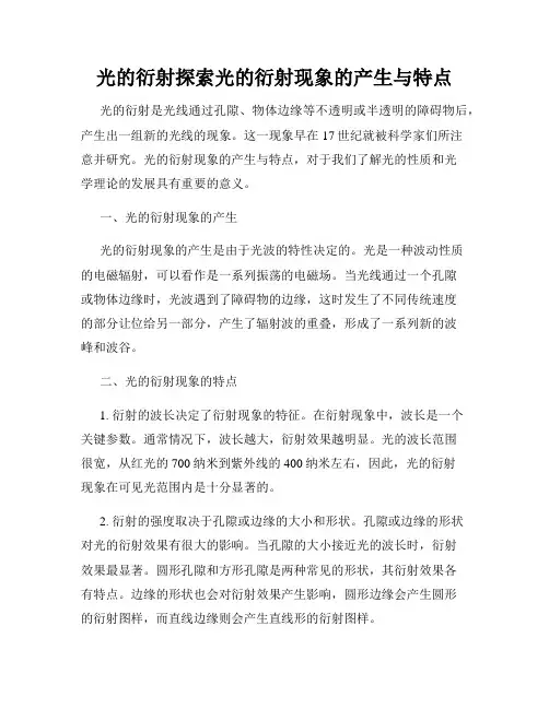 光的衍射探索光的衍射现象的产生与特点