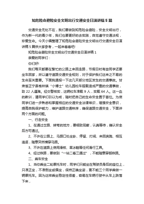 知危险会避险安全文明出行交通安全日演讲稿5篇