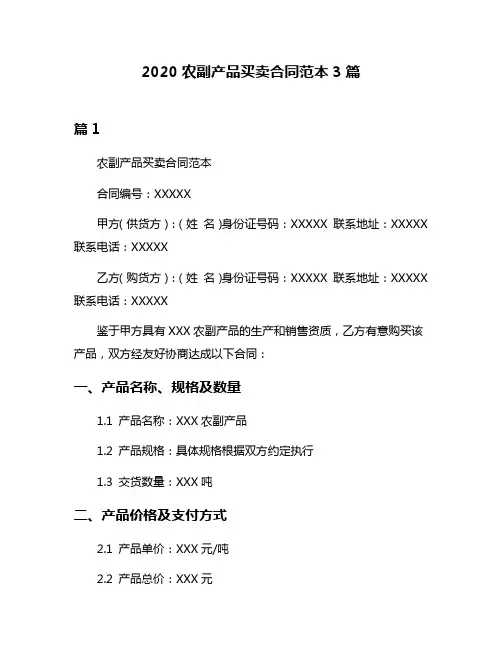2020农副产品买卖合同范本3篇
