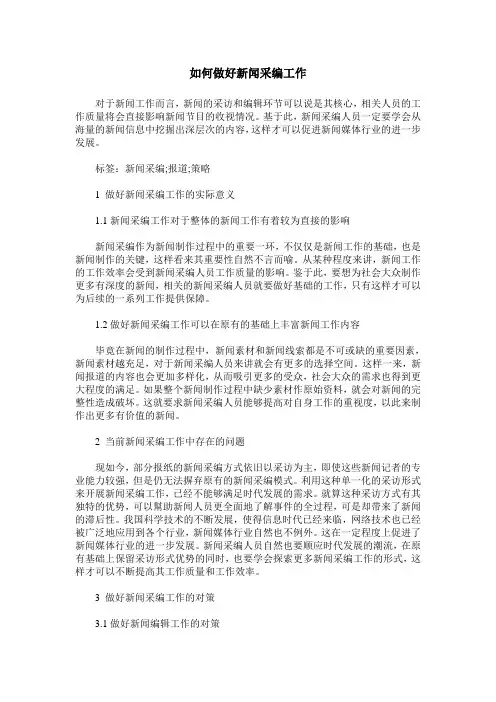 如何做好新闻采编工作