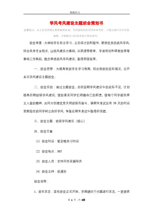 学风考风建设主题班会策划书精选