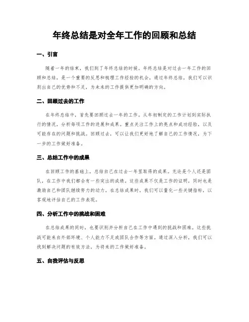 年终总结是对全年工作的回顾和总结