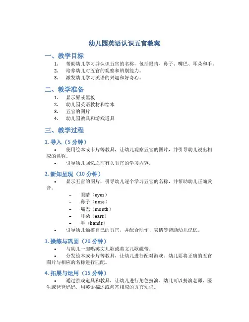 幼儿园英语认识五官教案