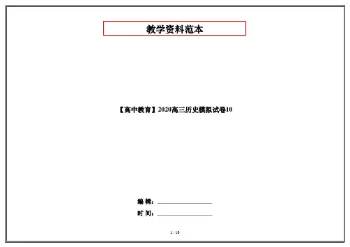 【高中教育】2020高三历史模拟试卷10