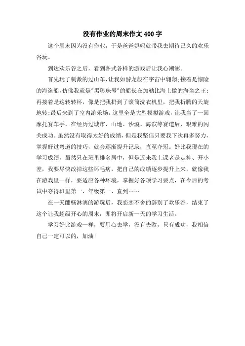 没有作业的周末作文400字
