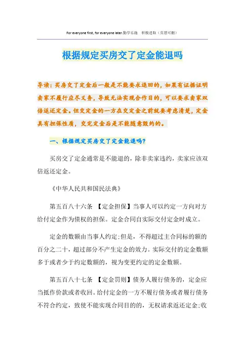 根据规定买房交了定金能退吗