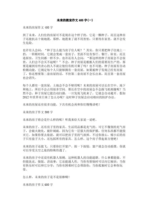 未来的教室作文400字