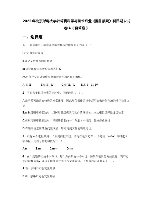 2022年北京邮电大学计算机科学与技术专业《操作系统》科目期末试卷A(有答案)