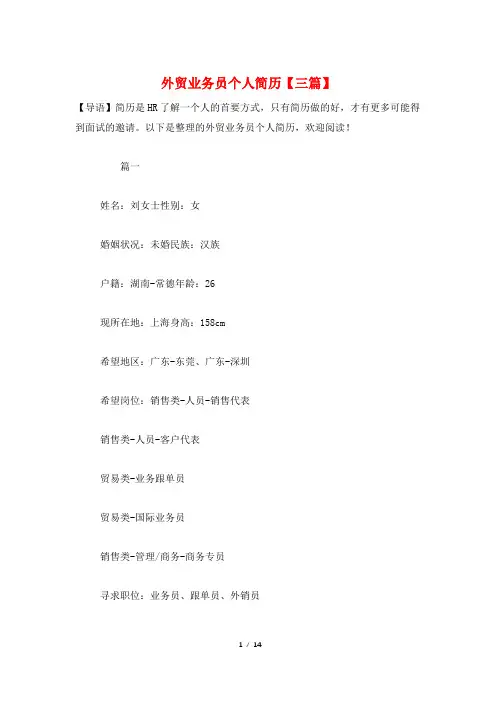 外贸业务员个人简历【三篇】