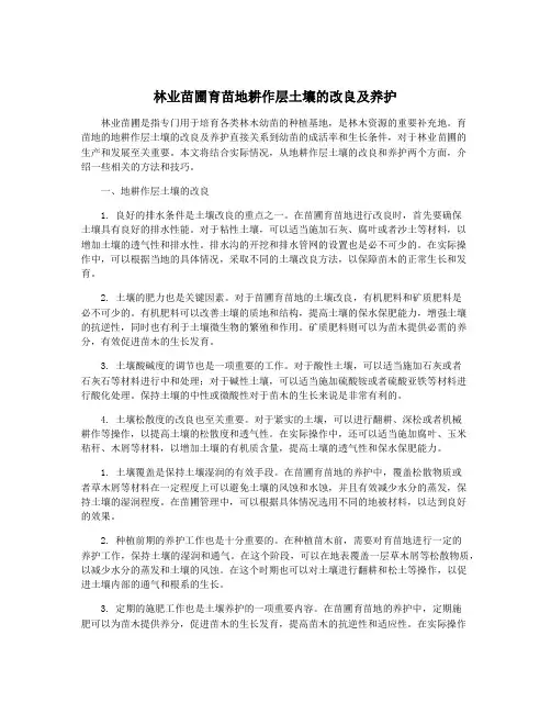 林业苗圃育苗地耕作层土壤的改良及养护