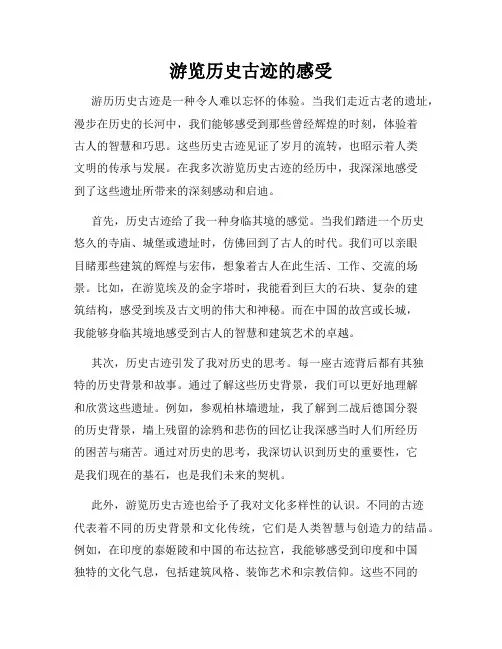游览历史古迹的感受
