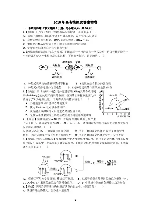 2016年 高考 模拟试卷理综生物卷  浙江卷