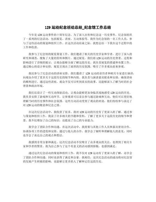 129运动纪念活动总结_纪念馆工作总结