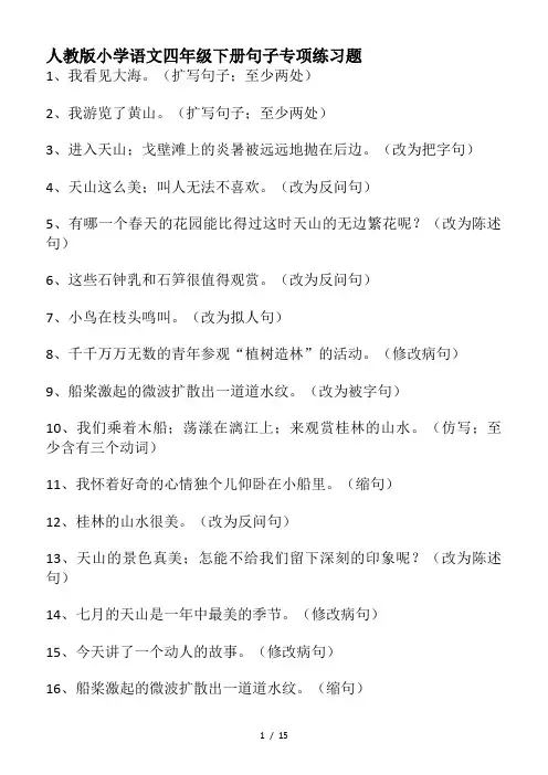 人教版小学语文四年级下册句子专项练习题