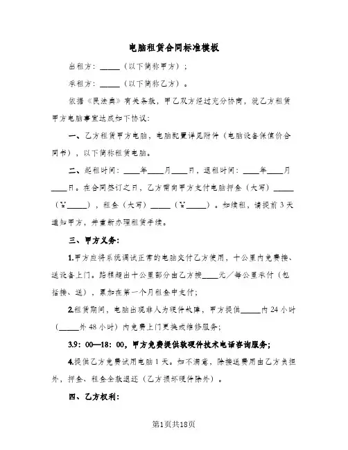 电脑租赁合同标准模板(6篇)
