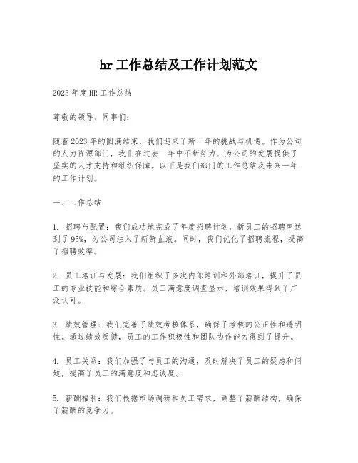 hr工作总结及工作计划范文