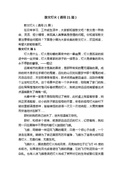 散文灯火（通用21篇）