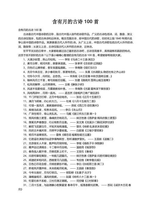 含有月的古诗100首