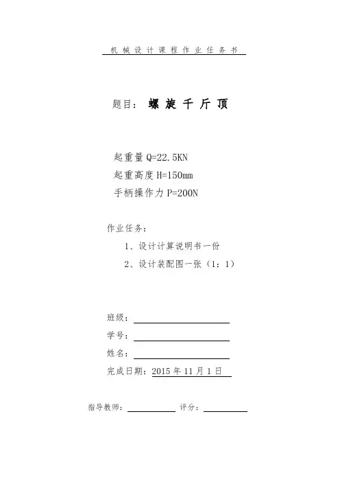 螺旋千斤顶(设计计算说明书)(双面打印)