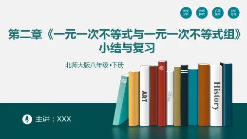 第二章《一元一次不等式与一元一次不等式组》小结与复习-八年级数学下册课件(北师大版)