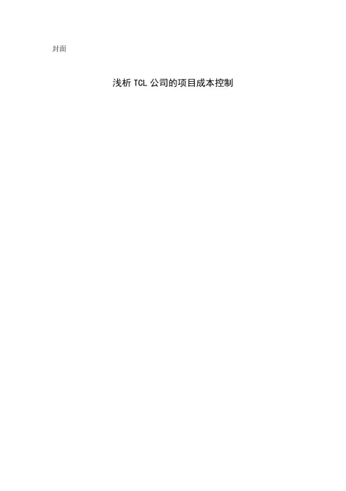 浅析TCL公司的项目成本控制