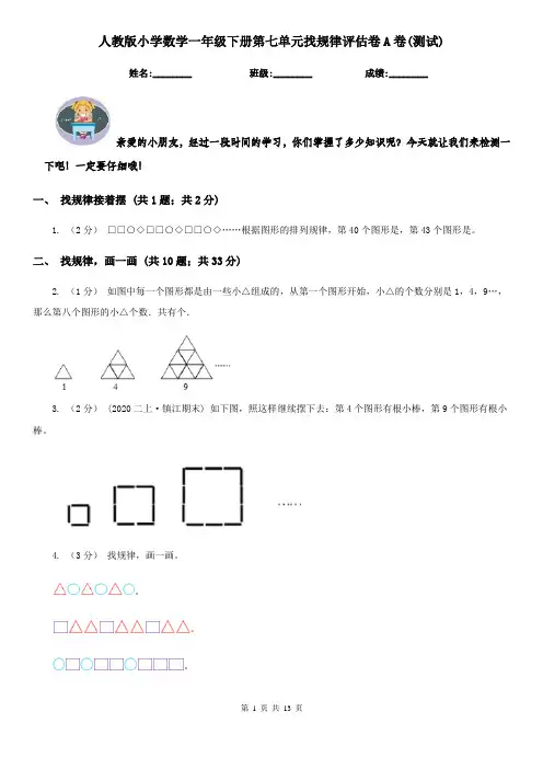 人教版小学数学一年级下册第七单元找规律评估卷A卷(测试)