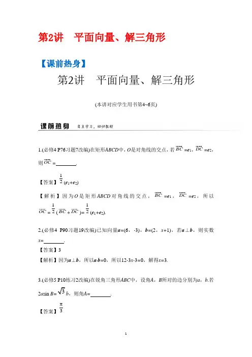 高考数学(文)二轮复习专题一 三角函数和平面向量 第2讲 平面向量、解三角形 Word版含答案